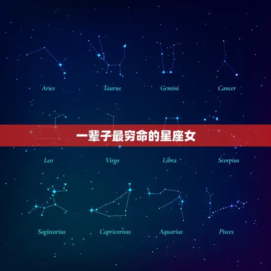 一辈子最穷命的星座女