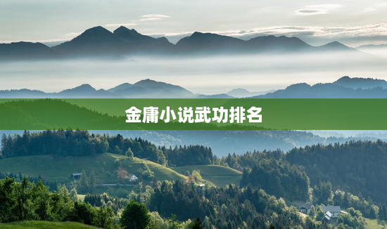 金庸小说武功排名