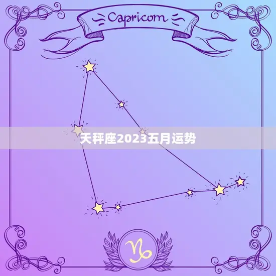 天秤座2023五月运势