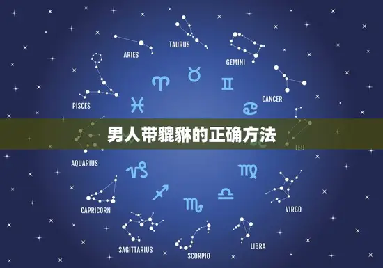 男人带貔貅的正确方法