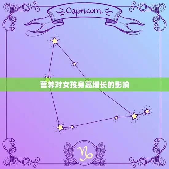 营养对女孩身高增长的影响