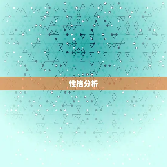 性格分析