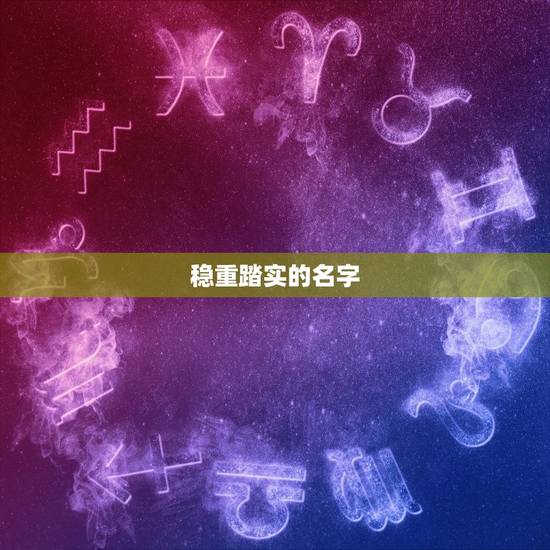 稳重踏实的名字