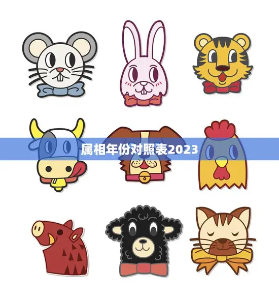 属相年份对照表2023(2023年属相年份一览表)