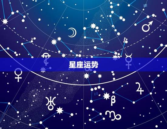 星座运势