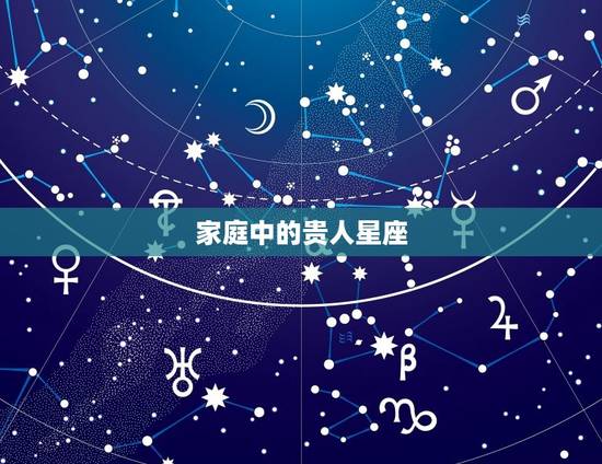 家庭中的贵人星座