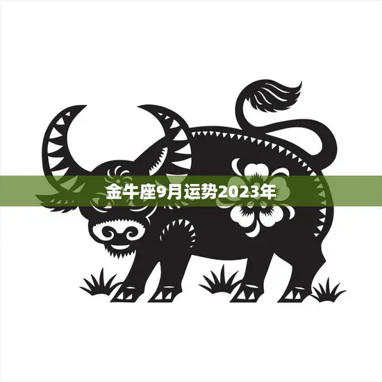 金牛座9月运势2023年(财运亨通事业顺利)