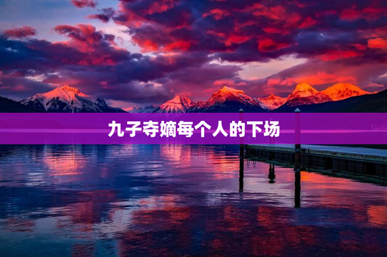 九子夺嫡每个人的下场