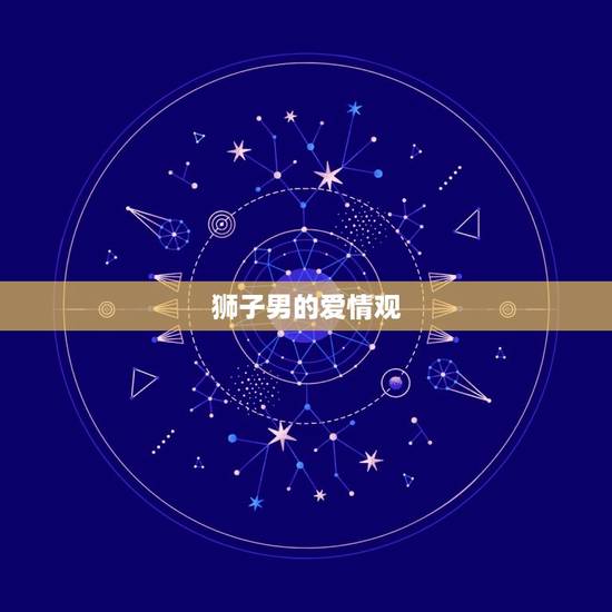 狮子男的爱情观