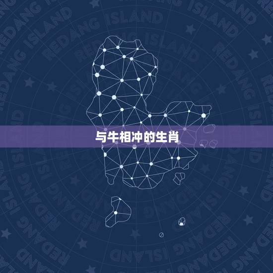 与牛相冲的生肖