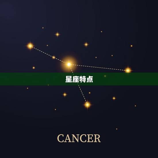 星座特点