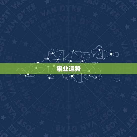 事业运势
