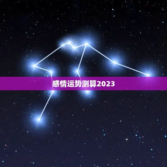 感情运势测算2023
