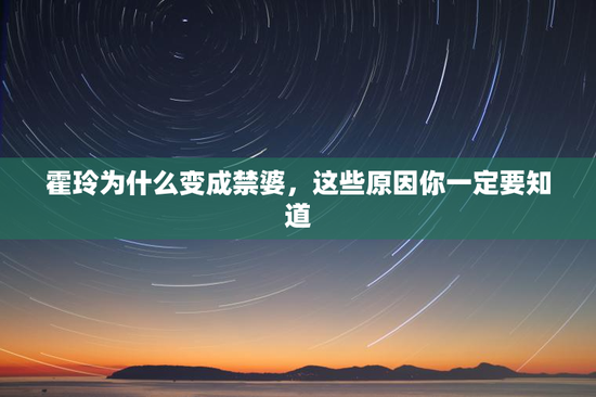 霍玲为什么变成禁婆，这些原因你一定要知道