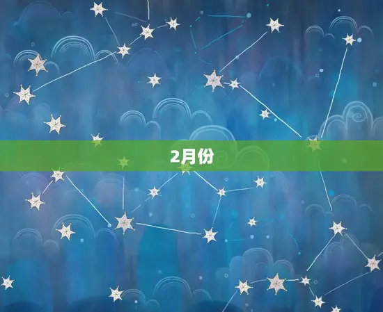2月份