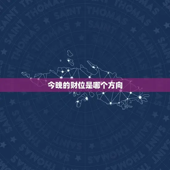 今晚的财位是哪个方向