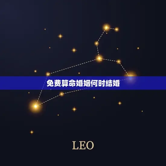 免费算命婚姻何时结婚