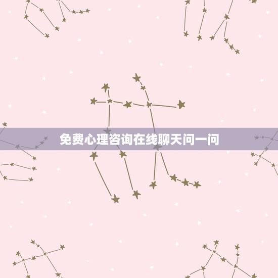 免费心理咨询在线聊天问一问(如何寻找合适的心理咨询师)