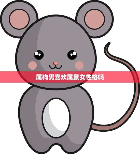 属狗男喜欢属鼠女性格吗(探究星座配对是否真的靠谱)