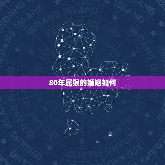 80年属猴的婚姻如何