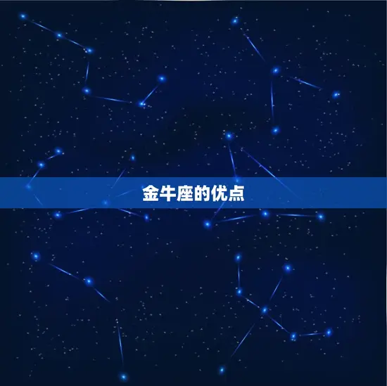 金牛座的优点