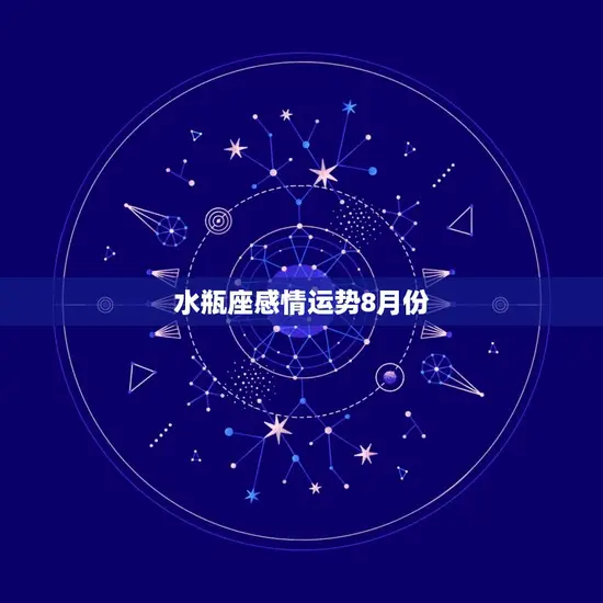 水瓶座感情运势8月份