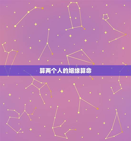 算两个人的姻缘算命(以虎和牛的配对为例)