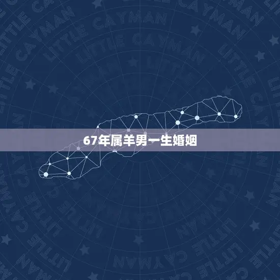 67年属羊男一生婚姻