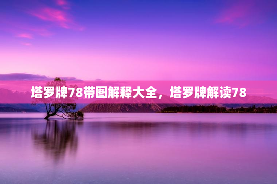 塔罗牌78带图解释大全，塔罗牌解读78