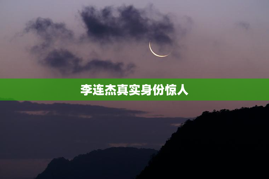 李连杰真实身份惊人