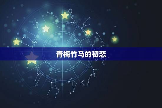 青梅竹马的初恋