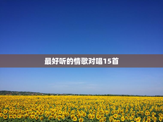 最好听的情歌对唱15首