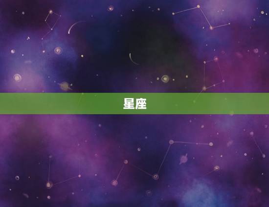 星座