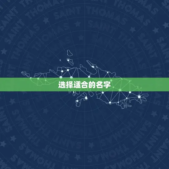 选择适合的名字