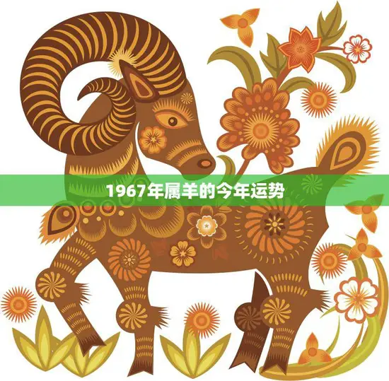 1967年属羊的今年运势(如何应对2023年的挑战)