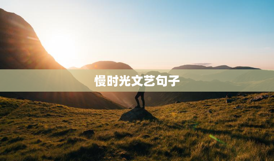 慢时光文艺句子