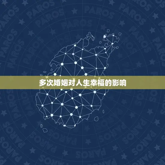 多次婚姻对人生幸福的影响