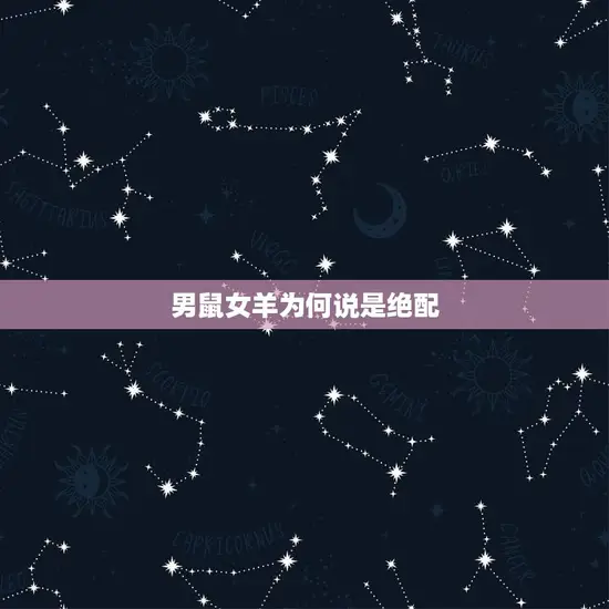 男鼠女羊为何说是绝配