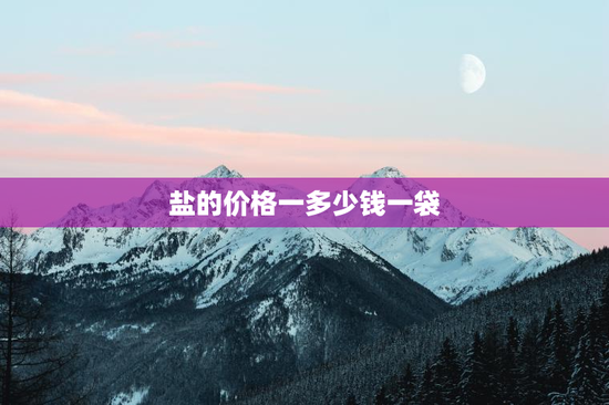 盐的价格一多少钱一袋