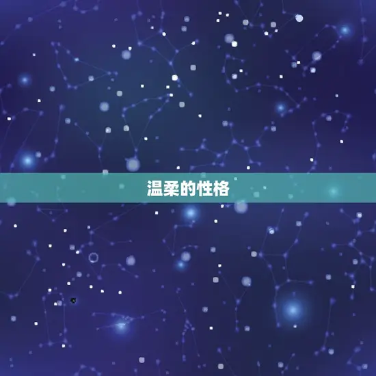 温柔的性格