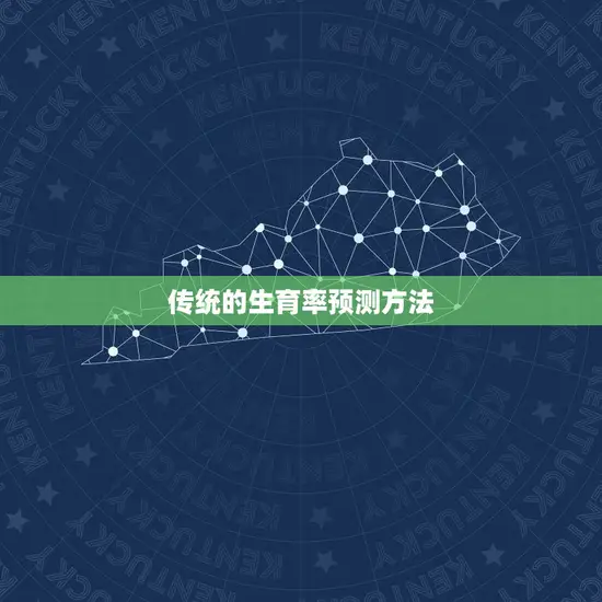 传统的生育率预测方法