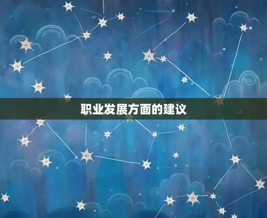 职业发展方面的建议