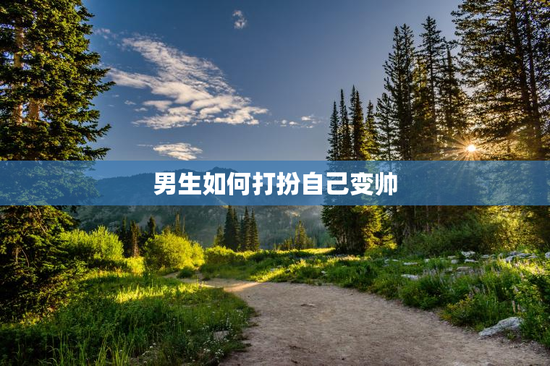 男生如何打扮自己变帅