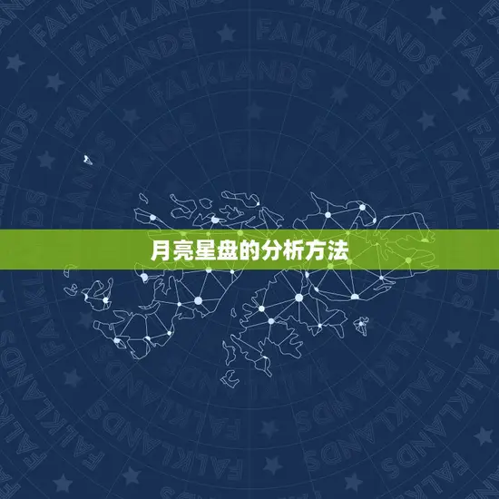 月亮星盘的分析方法