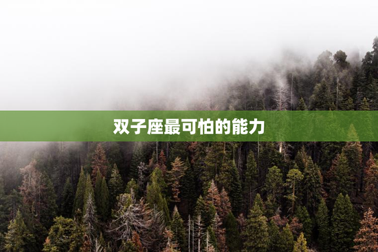 双子座最可怕的能力