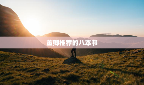 董卿推荐的八本书