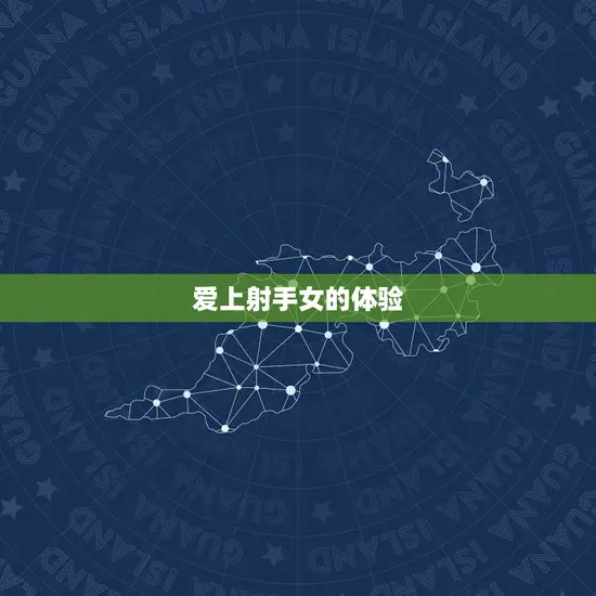 爱上射手女的体验