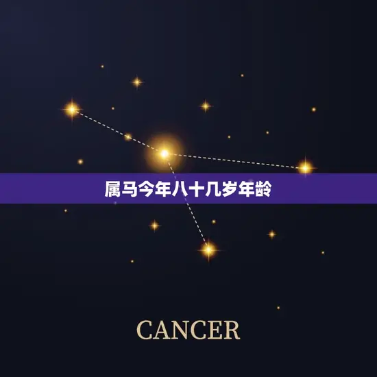 属马今年八十几岁年龄