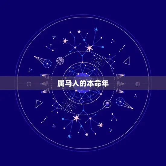 属马人的本命年