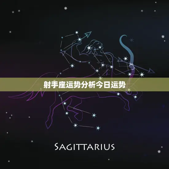 射手座运势分析今日运势(好运连连财运亨通)